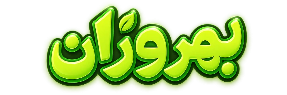 بهروزان